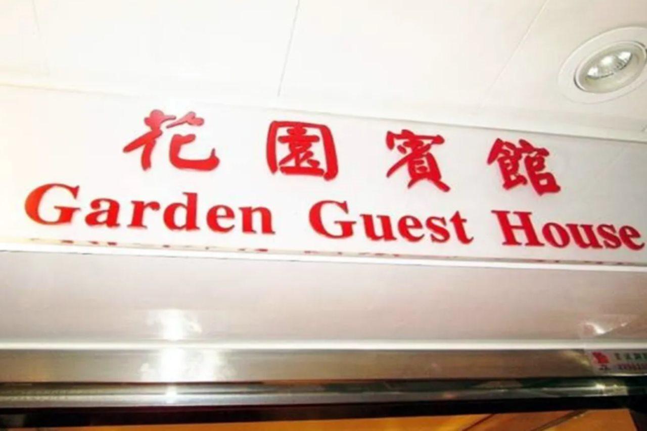 Garden Guest House Гонконг Экстерьер фото
